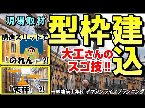 【現場取材番組】大工さんの凄業!!　立上り型枠とスラブ上げ！