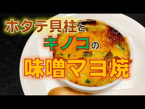 アツアツが美味しい!ホタテ貝柱とキノコの味噌マヨ焼き