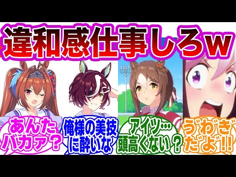 ｢ウマ娘がギリギリ言いそうな他作品のセリフを上げてけw｣に対するトレーナーの反応集【ウマ娘/ウマ娘プリティーダービー】