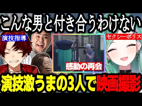 【VCRGTA3】演技が上手すぎる2人との映画撮影で爆笑するべに/セクシーポリスになり感動の再会【八雲べに/柊ツルギ/SHAKA/マザー/GTA】