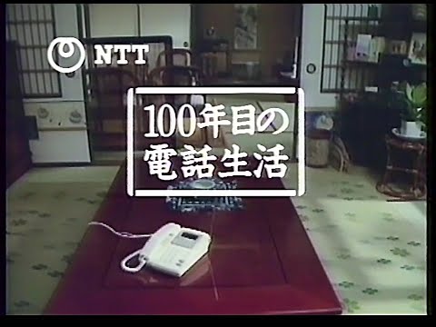 CM　日本電信電話　NTT　100年目の電話生活　1990年～1991年