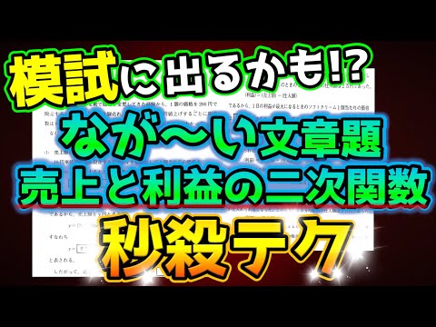 【模試によく出る!!】二次関数〜売上と利益の最大〜秒殺テク！！！