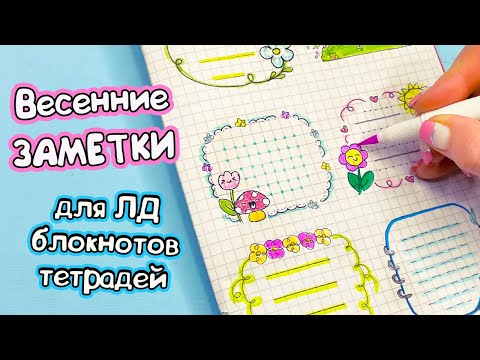 6 DIY Весенние ЗАМЕТКИ 🌷 Идеи для оформления блокнота, тетради, личного дневника