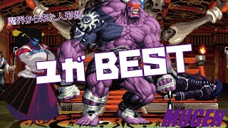 MUGEN ユガ BEST 【サムライスピリッツ】 (SAMURAI SHODOWN Character Yuga the Destroyer Best bout ! )