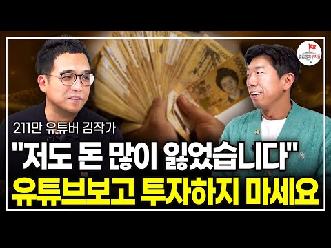 "대부분은 반대로 합니다" 부자들이 돈 불리는 방식 (211만 유튜버 김작가)