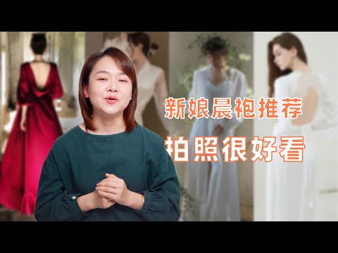 好看的新娘晨袍推荐，拍照都是小仙女