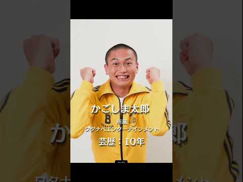 〜お笑い賞レース〜ふるさと-1グランプリ決勝進出者#お笑い#芸人#賞レース#漫才