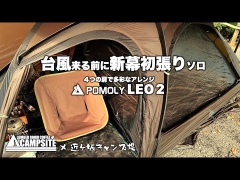 【新幕POMOLY LEO 2】台風来る前に新幕初張りソロ in 近ヶ坂キャンプ場