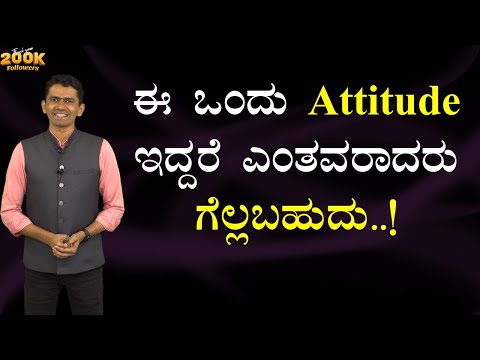 ಈ ಒಂದು Attitude ಇದ್ದರೆ ಎಂತವರಾದರು ಗೆಲ್ಲಬಹುದು..! | Manjunatha B Success Secrets @SadhanaMotivations