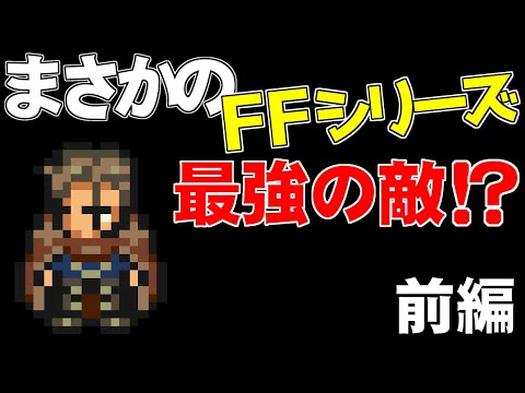 FF6のボスを調べていたらとんでもなく強い敵を発見したので最強のキャラを育成して挑戦してみる（前編）