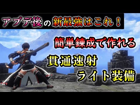 【Ver16貫通速射ライト】アプデ後の新最強貫通速射ライト装備！！錬成難易度も低め【MHRS】【ゆっくり解説】