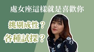 【星座戀愛】處女座這樣就是喜歡你！挑剔成性？每一次見面都是考驗？