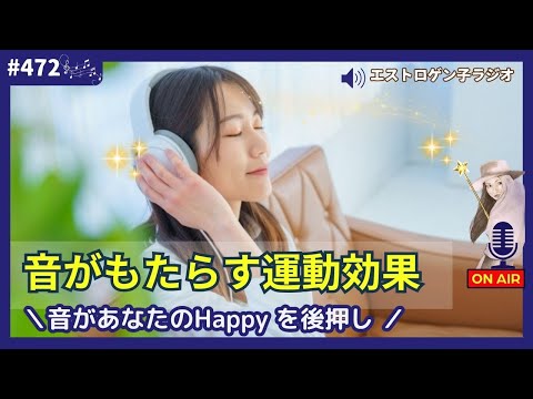 ［声のブログ・第472回］音があなたのHappyを後押し「音の力がもたらす運動効果」【#聞き流し】【#作業用】【#睡眠用】