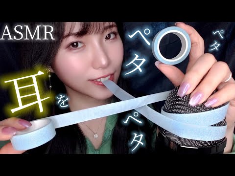 ASMR Peta peta peta peta…😴💤 Masking tape& packing tape