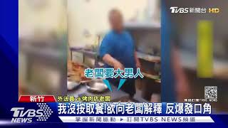 兇什麼啦!等不到餐點 外送員反遭怒嗆｜TVBS新聞