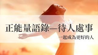 心靈小語，正能量語錄—待人處事  #正能量 #語錄 #啟發 #勵志