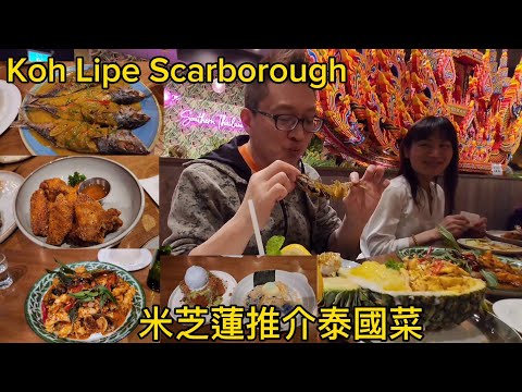 Koh Lipe 米芝蓮推介泰國菜(Koh Lipe @ Scarborough) 原來加拿大安省有好好吃的 Jimmy & Good Eats in Ontario Epi.350