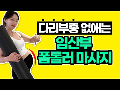 임신 중 붓기 쏙빼는 임산부 폼롤러 마사지 | 임산부필라테스