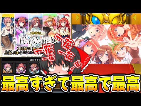 【モンスト】無料確定熱すぎ!!最高のコラボで嫁とコンプ狙ってガチャるぞ!!【ゆっくり実況/五等分の花嫁コラボ/超獣神祭】