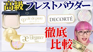 【デパコス】諭吉プレストパウダーを現役バイヤーが徹底比較