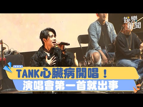 TANK心臟病開唱！演唱會第一首就出事　「全程撫胸」救護車也到場│94愛K歌│