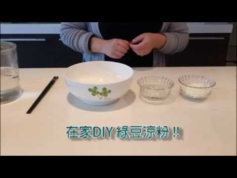 綠豆涼粉製作