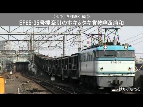 【ホキ】 各種牽引編②　EF65-35号機牽引のホキ&タキ貨物@西浦和