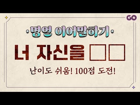 상식퀴즈 - 명언 이어말하기 | 어디선가 들어본 명언들 만점 가능!? [30문제]