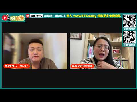 【Live 直播】🔴 食出中風好滋味？ 中醫分析中風成因及中風後治療︱註冊中醫師講解中風前徵兆及168斷食的副作用！（嘉賓：吳盈盈 中醫師）《#好健康︱第13集》︱FMTV