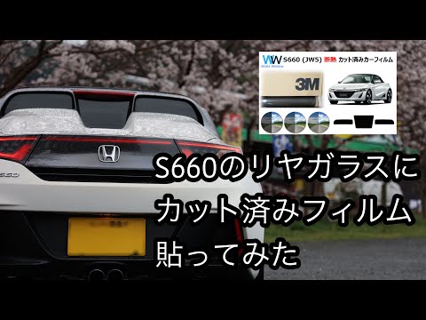 S660のリヤガラスにスモークフィルム貼ってみた