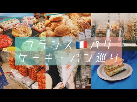 フランス🇫🇷ケーキ・パン巡り🥐🥖製菓道具屋もあるよ❗️