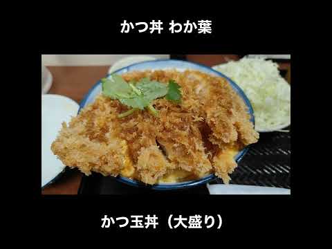 福岡／天神 かつ丼 わか葉のかつ玉丼