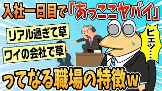 【2ch面白スレ】入社一日目で「あっここやばいな」ってなる職場の特徴www【ゆっくり解説】