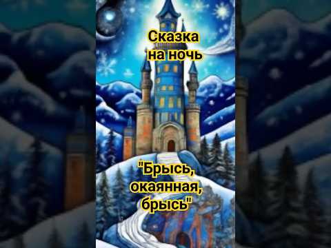 "Брысь окаянная, брысь" Аудио сказка для вас #сказкананочь #аудиосказкионлайн #аудиокниги