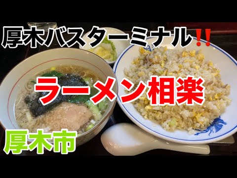 ラーメン相楽にてチャーハンと半ラーメンを食す‼️