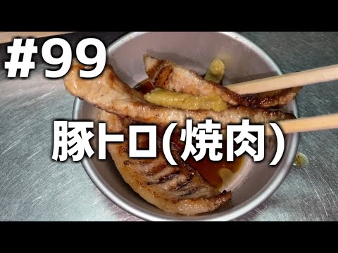 【作って食べる】＃９９「豚トロ(焼肉)」