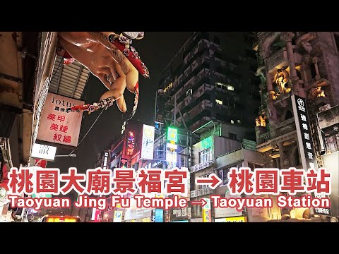 桃園大廟景福宮→桃園車站前商圈 Taoyuan Great Temple (Jing Fu Temple) → Taoyuan Station｜台灣小散步 Taiwan吃GoGo 4K