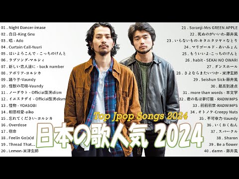 音楽 ランキング 最新 2024 🌟 邦楽 ランキング 最新 2024 ✨ 有名曲jpop メドレー2024 🌟 日本の歌 人気 2024 🌸 J POP 最新曲ランキング 邦楽