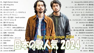 音楽 ランキング 最新 2024 🌟 邦楽 ランキング 最新 2024 ✨ 有名曲jpop メドレー2024 🌟 日本の歌 人気 2024 🌸 J POP 最新曲ランキング 邦楽