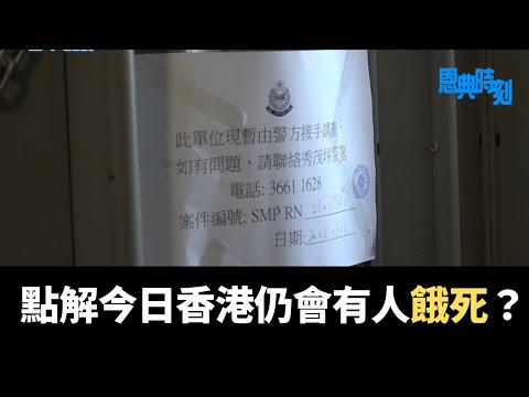 秀茂坪雙屍案：點解今日香港仍會有人餓死？│D100恩典時刻│陳珏明、楊軍牧師