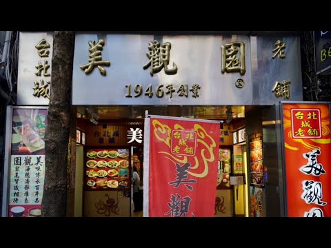 台北 西門町 懷舊台式日本料理 美觀園Ximending nostalgic restaurant