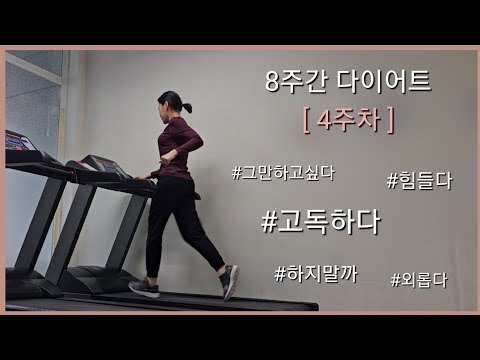 [ENG SUB][8주간 몸만들기 도전 4주] 이대로 실패하는 건가ㅜㅜ 다이어트 브이로그, Diet Vlog