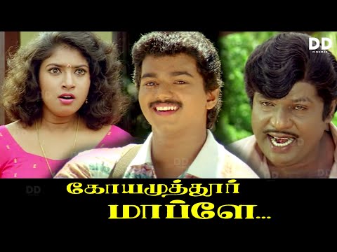 Coimbatore Mappillai Tamil Movie | Thalapathy Vijay | Sanghavi #ddcinemas #ddmovies #ddshow