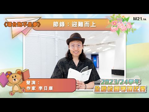 【#齊聽書 2024📚】Ep.25 一步一腳印｜李日康聲演《環台跑不是夢》(節錄：迎難而上)