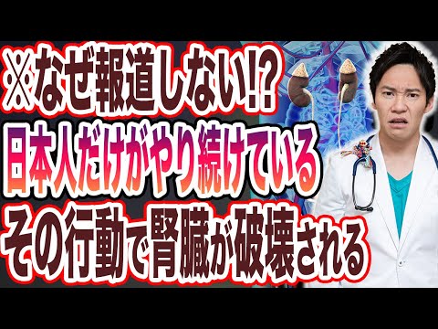 99％の日本人が騙されている!!腎臓の危険信号について、世界一わかりやすく解説してみた