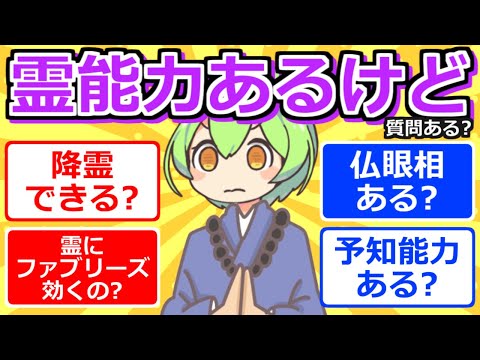 【2chまとめ】霊能力あるけど質問ある？【ずんだもん】