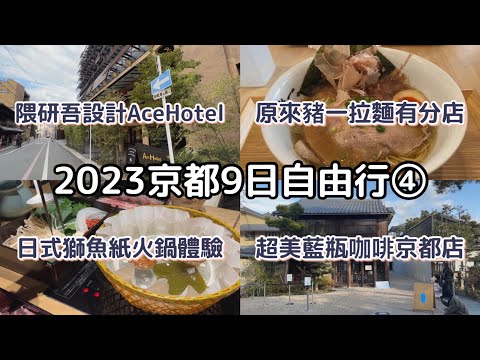 ［2023京都9天8夜自由行］ep.4 隈研吾設計Ace Hotel Kyoto開箱🏨 | 絕美南禪寺藍瓶咖啡🩵| 米其林必比登豬一拉麵🍜| 平安神宮⛩️|鰤魚紙火鍋🍲|