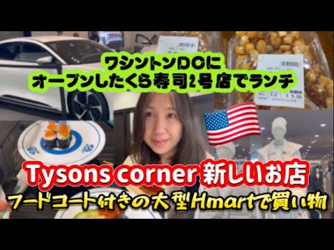 アメリカ国際結婚ブログ🇺🇸 くら寿司がワシントンＤＣに2号店をオープン　ランチに行ってみました　大型モールTysons corner 新しいお店　フードコート付きのHmartで買い物