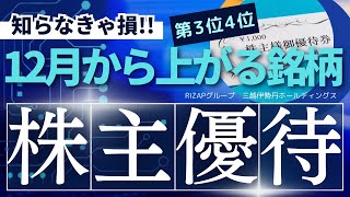 第3位 4位2024年12月から株価が上昇する株主優待銘柄ベスト8！ 12月に仕込んで来年3月に利益確定！ 2928RIZAPグループ 3099三越伊勢丹ホールディングス