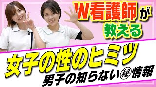 【看護師が教える】女子の性の秘密を公開しちゃいます…！